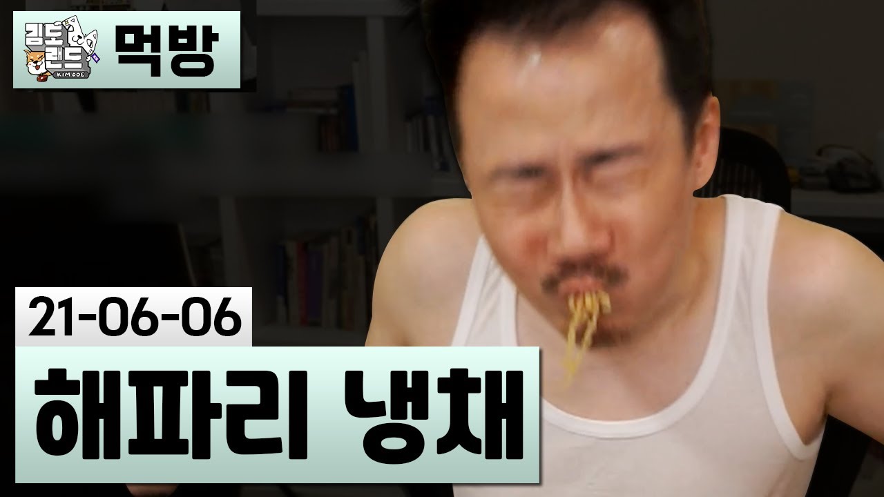 [먹방] 해파리 냉채와 군만두 (21-06-06) | 김도 풀영상