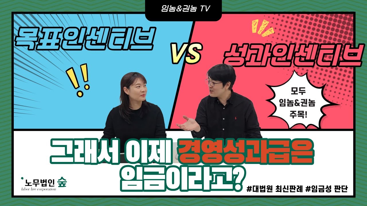 [속보] 경영성과급, 이제 임금이라 퇴직금에 포함해야 합니다. (대법원 판결)