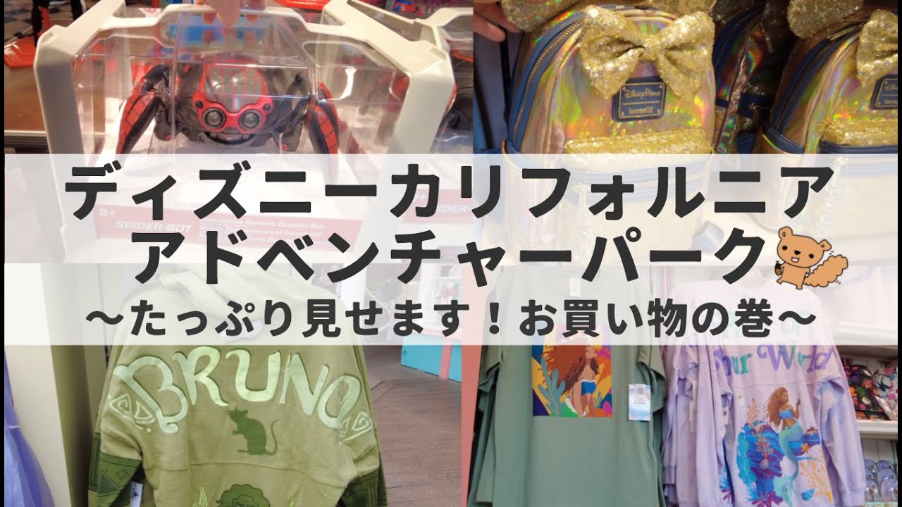 カリフォルニアのディズニー！カリフォルニアアドベンチャーパーク内のお土産屋さんの商品をチェックします！園内散歩も！
