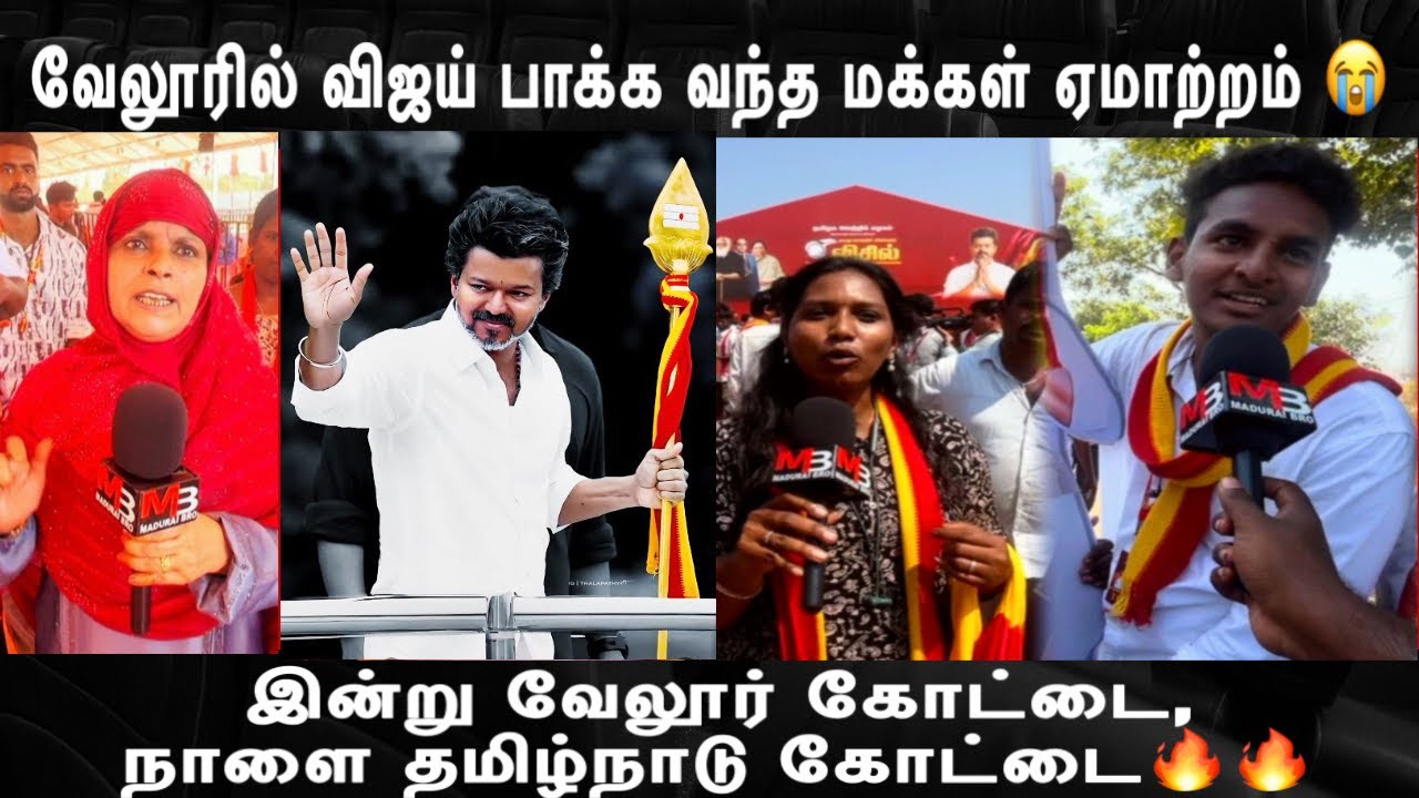 TVK வேலூர் மாநாட்டில் விஜய்: நிர்வாகிகள் சந்திப்பு, மக்கள் ஏமாற்றம்!
