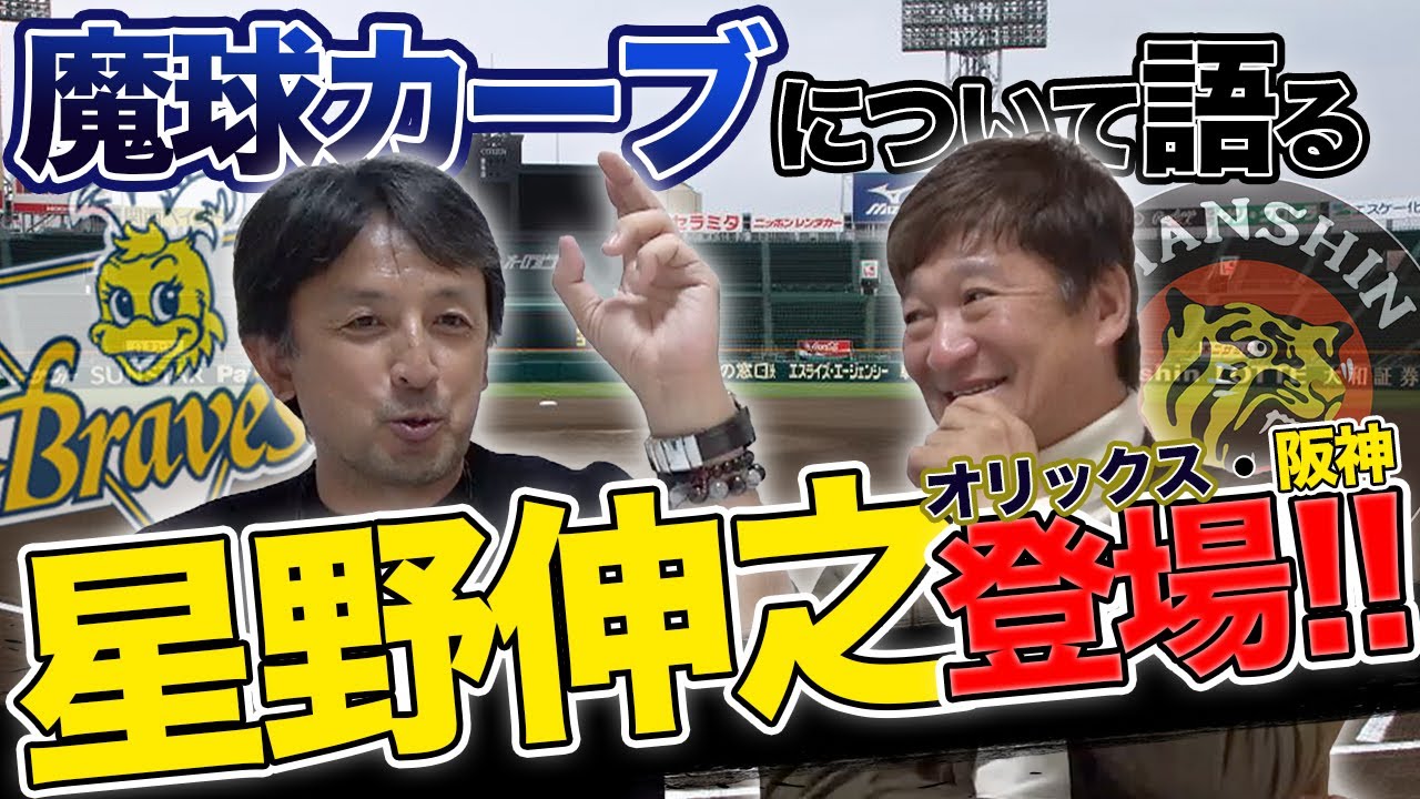 星野伸之の魔球はこうして生まれた！星野伸之さんに話を聞いてみたよ〜！