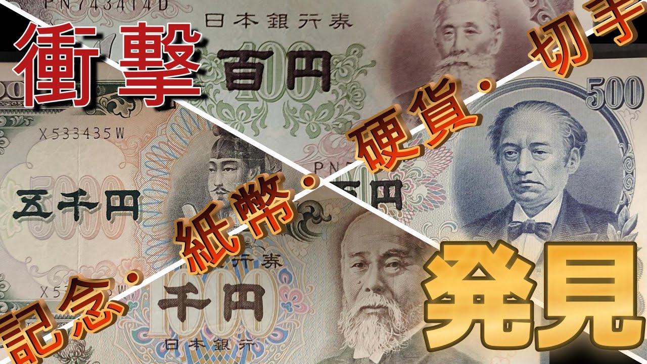 「記念硬貨・通貨・紙幣」が眠ってました。