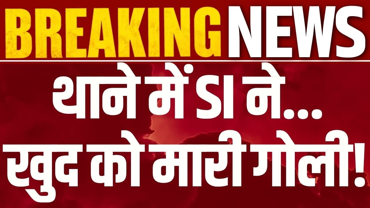 Delhi Police News: सरकारी पिस्तौल से SI की मौत, थाने में मचा हड़कंप | Breaking News | India News |