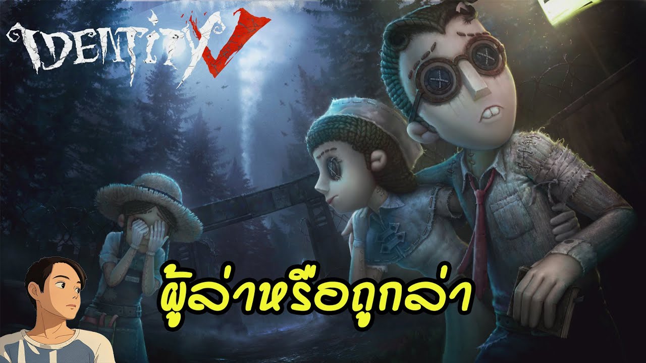 Identity V : หาไอดีไม่เจอเริ่มใหม่เลยละกั๊น