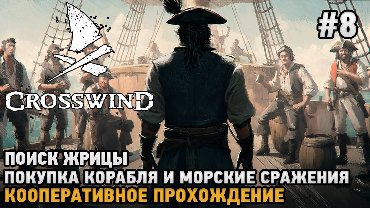 Crosswind #8 Поиск жрицы, покупка нового корабля и морские сражения ( кооп прохождение )