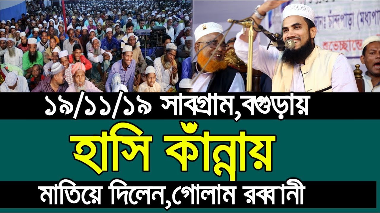 ১৯/১১/১৯ সাবগ্রাম,বগুড়ায় হাসি কাঁন্নায় মাতিয়ে ‍দিলেন গোলাম রব্বানী Golam Rabbani Waz 2019