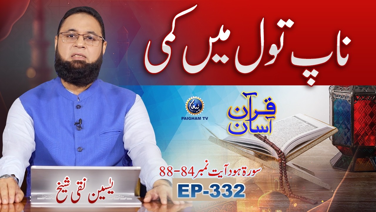 Quran Asan with Yaseen Naqi Shaikh | Nap Tol Me Kami | EP 332