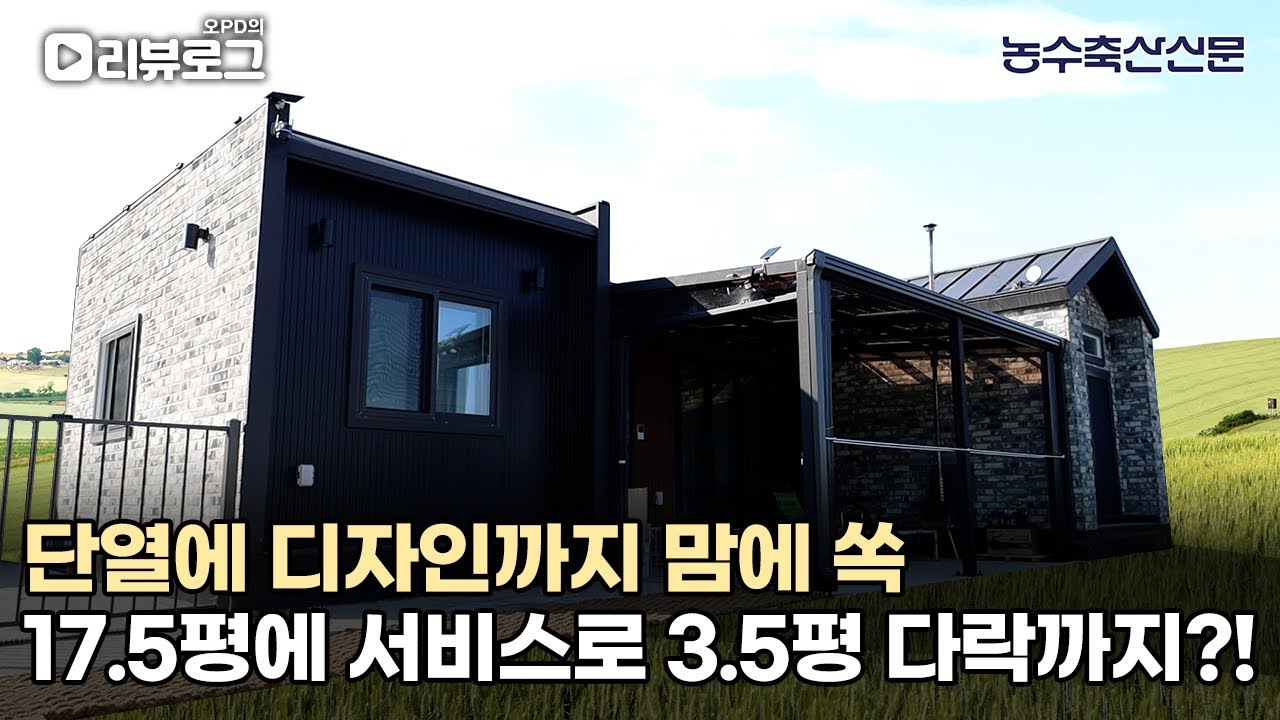 단열에 디자인까지 맘에 쏙, 17.5평에 서비스로 3.5평 다락까지?! | 오PD의 리뷰로그 EP.16 #전원주택