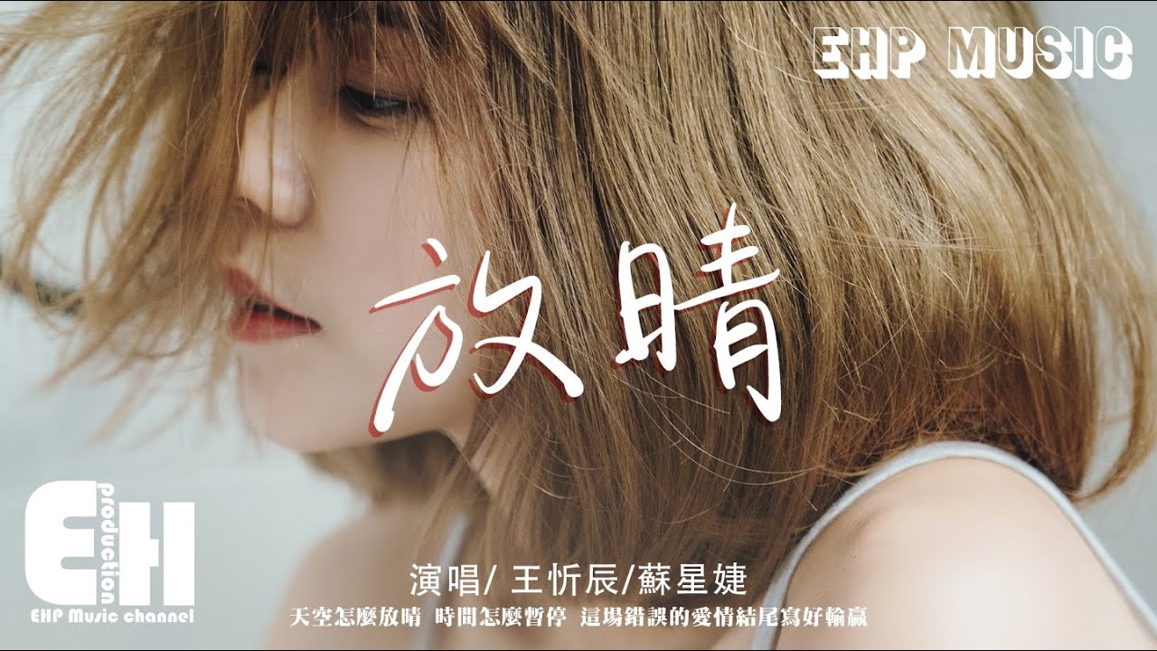 王忻辰/蘇星婕 - 放晴『天空怎麼放晴 時間怎麼暫停，這場錯誤的愛情結尾寫好輸贏。』【動態歌詞/Vietsub/Pinyin Lyrics】