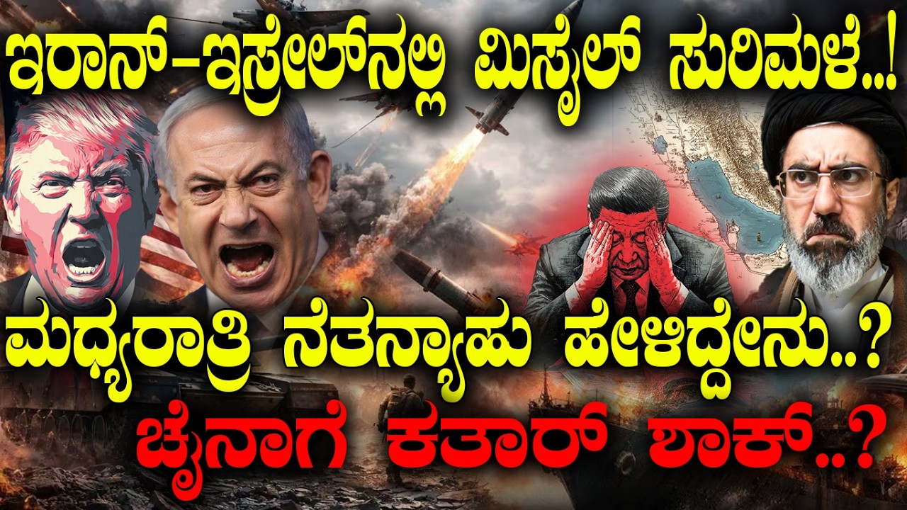 Iran- Israel ನಲ್ಲಿ ಮಿಸೈಲ್ ಸುರಿಮಳೆ..! ಮಧ್ಯರಾತ್ರಿ ನೆತನ್ಯಾಹು ಹೇಳಿದ್ದೇನು..? China ಗೆ  Qatar ಶಾಕ್..! 