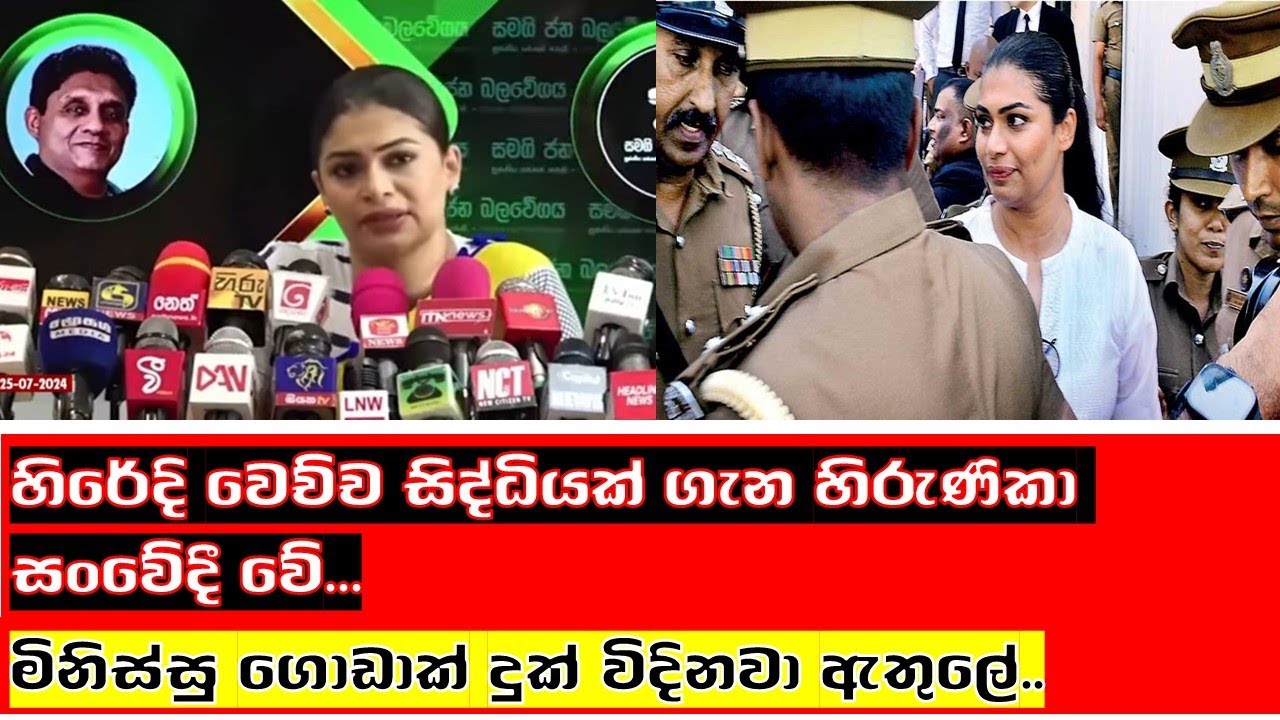 හිරේදි වෙච්ච සිද්ධිය ගැන හිරුණිකා සංවේදී වේ..@TalkwithDinesh85