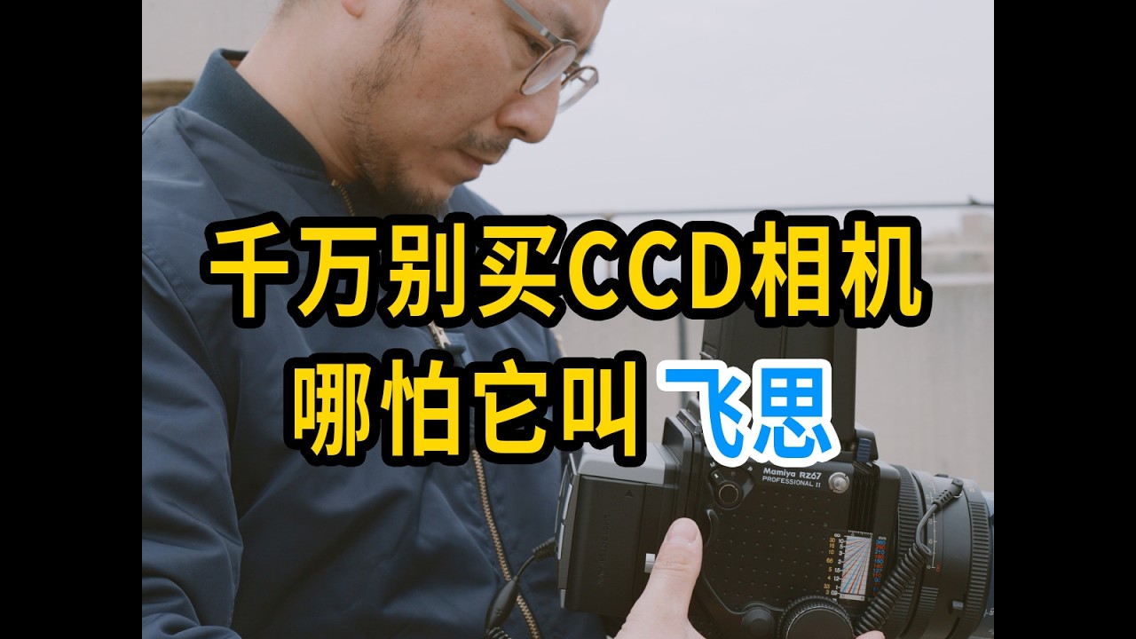 千万别买CCD相机 哪怕它叫飞思！Never buy a CCD camera, even if it's called Phase One!