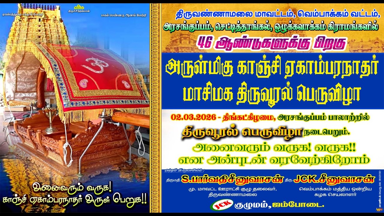 🔴LIVE: (46-ஆண்டுகளுக்குப் பிறகு) அருள்மிகு காஞ்சி ஏகாம்பரநாதர் மாசி மக திருவூரல் திருவிழா.
