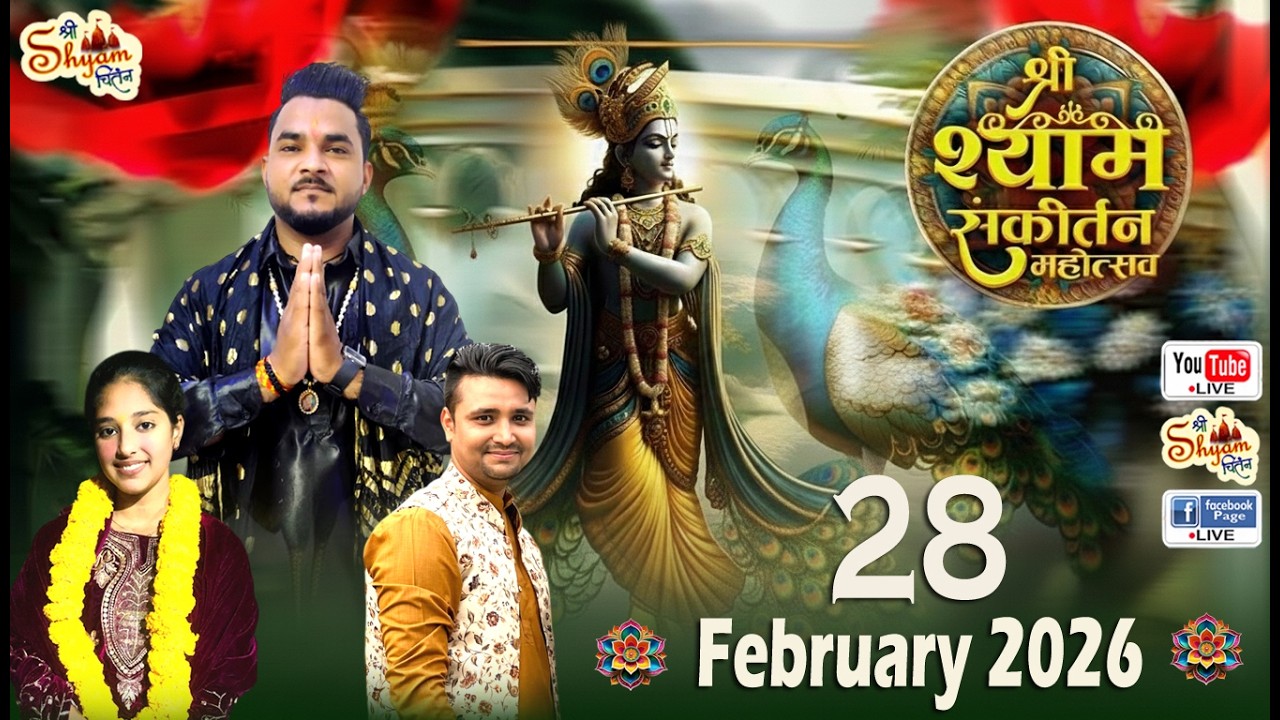 🔴LIVE : श्री श्याम फाल्गुन महोत्सव ! स्थल : श्री खाटू श्याम मन्दिर नरेला धाम बागड़ी मोहल्ला