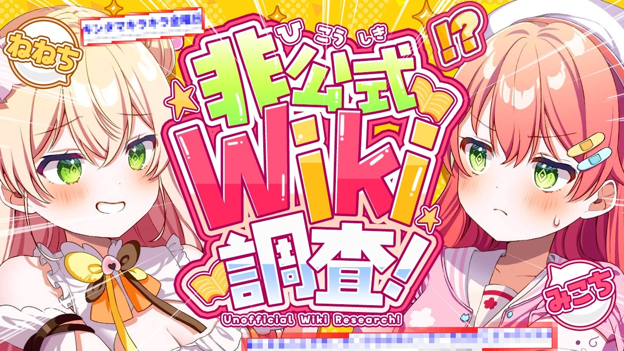 【 #だぶちーず 】ねねちみこち！だぶちーず！非公式wiki調査するぞおおおおおおお！🔎🍑🌸【ホロライブ/さくらみこ】