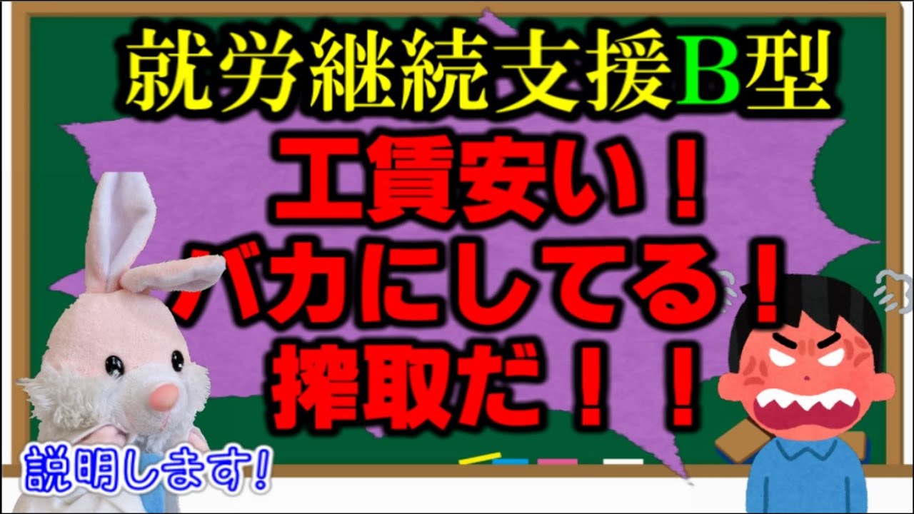 【悲報】就労継続支援Ｂ型の工賃が安いのは職員の搾取なのか？！