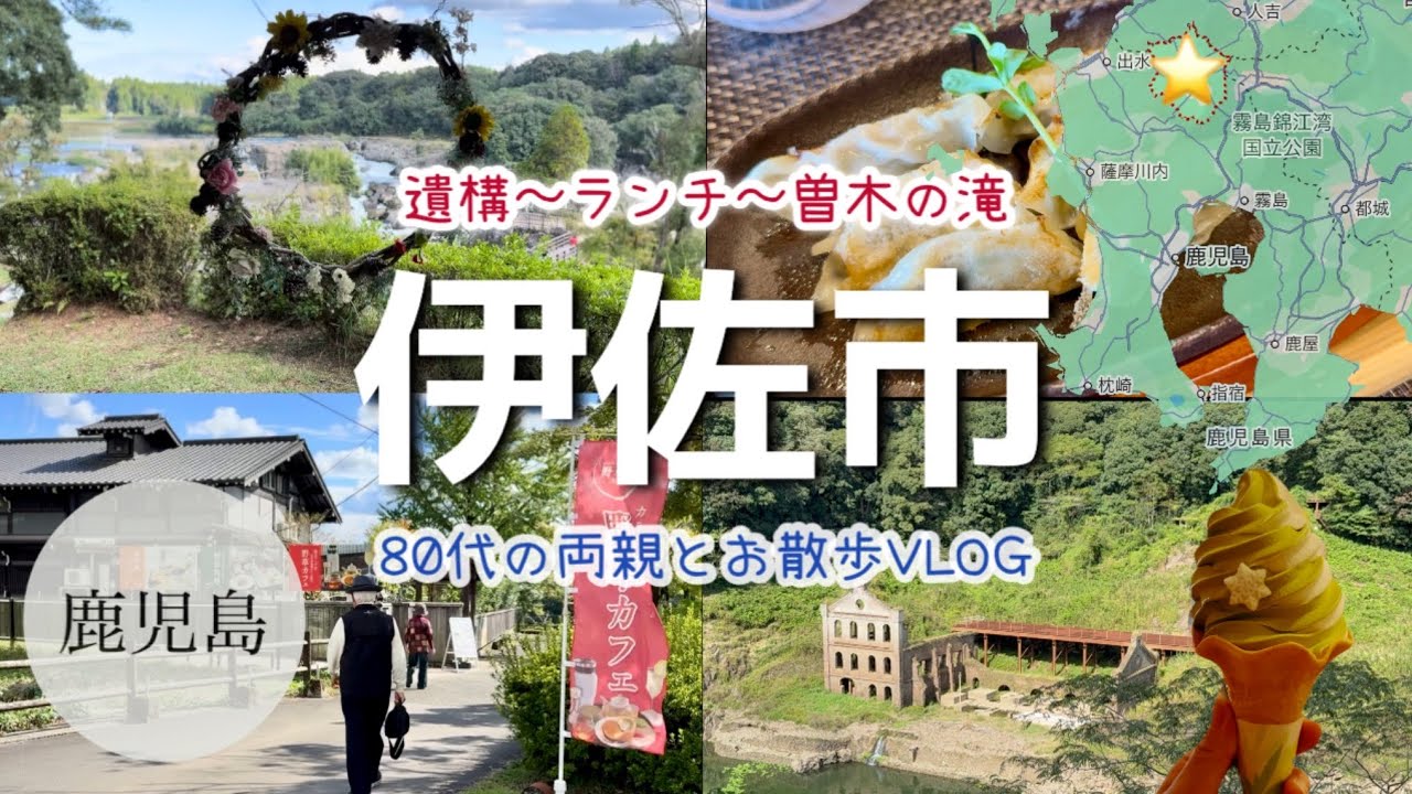 【伊佐市/鹿児島】80代の両親と一緒にゆる散歩旅/曽木発電所遺構〜ランチ 〜曽木の滝/2025年11月