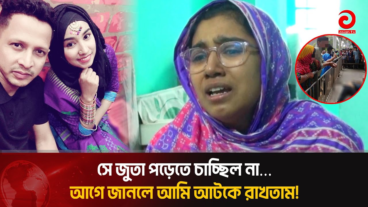 দিশেহারা মেট্রোরেলে নি'হ'ত আজাদের পরিবার, অনিশ্চয়তায়  দুই শিশুর ভবিষ্যৎ | Asian Television