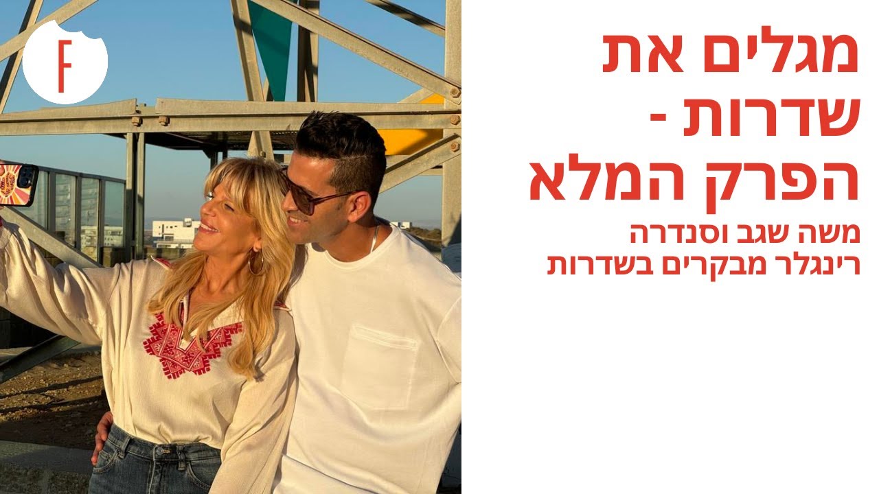 מגלים את שדרות עם משה שגב וסנדרה רינגלר מבקרים בשדרות - הפרק המלא! - פודי