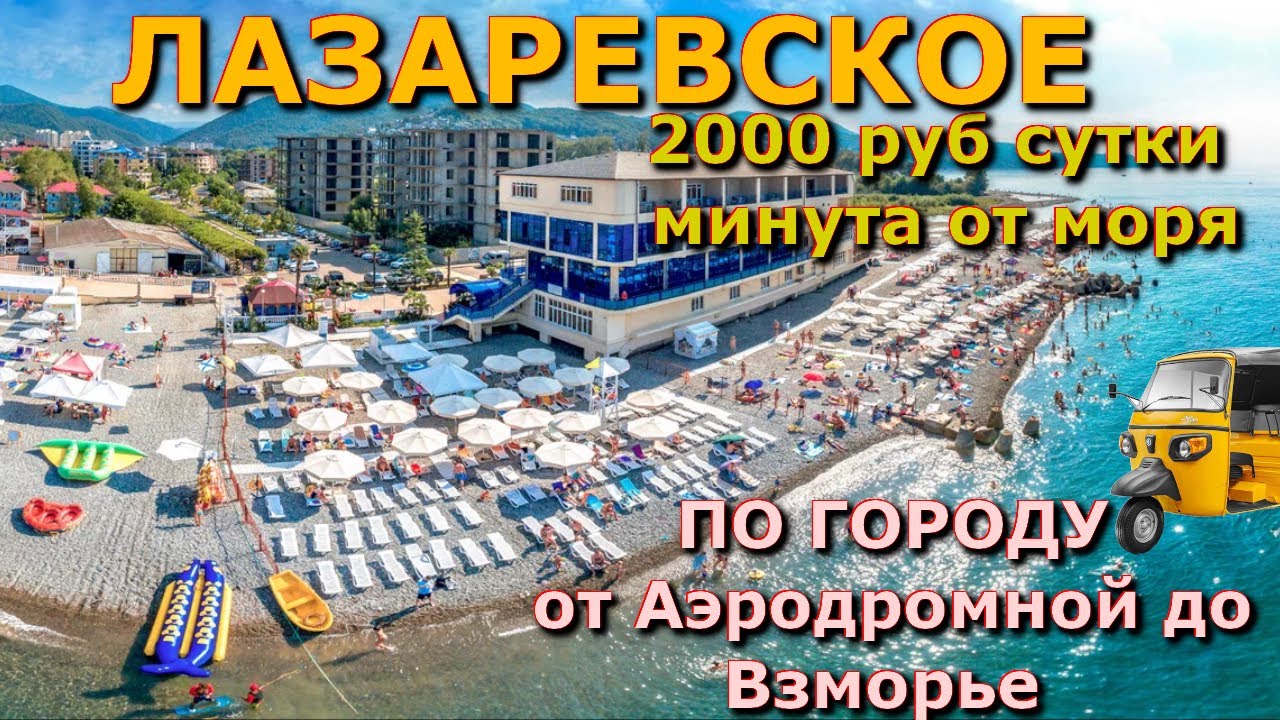 Сочи Лазаревское 16 июня, Лазаревское пляжи, Лазаревское , Лазаревское набережная обзор цены сегодня