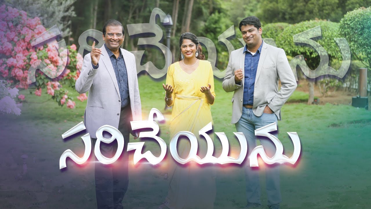 సరిచేయును | Saricheyunu | Dr. Paul Dhinakaran, Samuel Dhinakaran, Stella Ramola | Seerpaduthuvaar