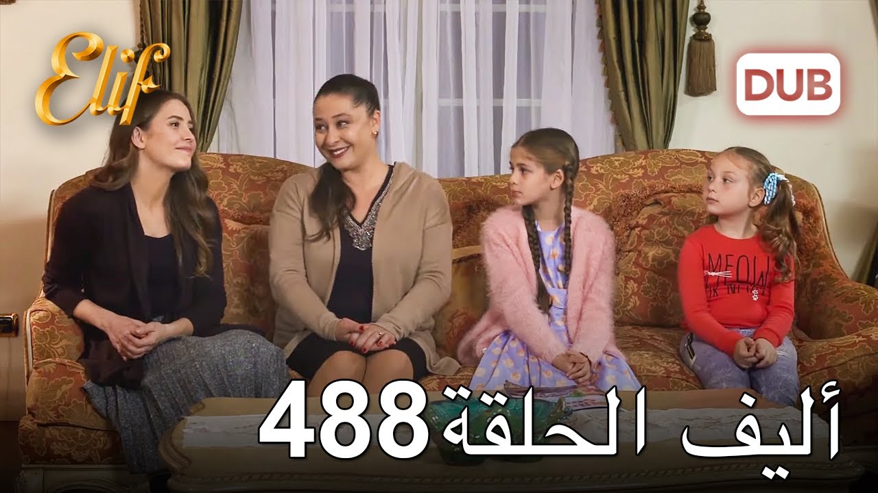 أليف الحلقة 488 | دوبلاج عربي
