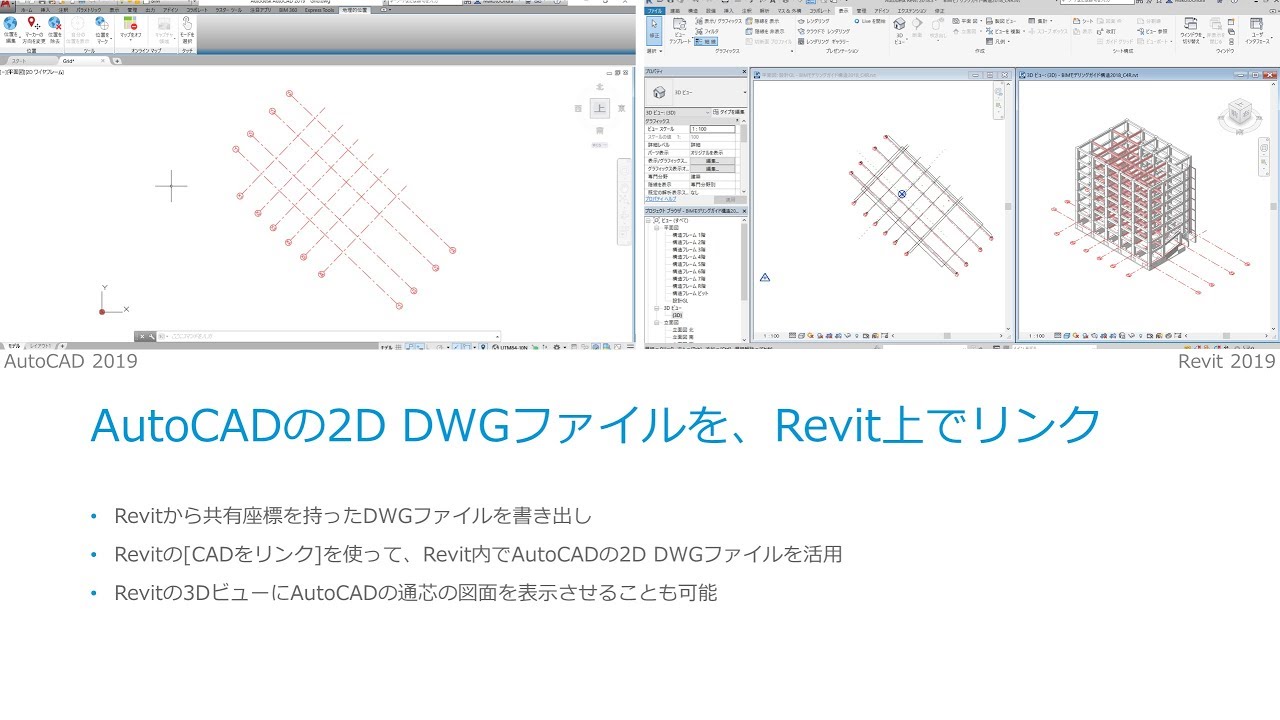 AutoCADの2D DWGファイルを、Revit上でリンク