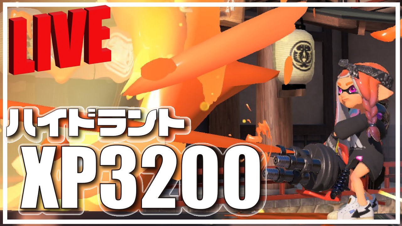 シーズン最後のヤグラ【XP3200/ハイドラ】【スプラトゥーン3】#スプラトゥーン3
