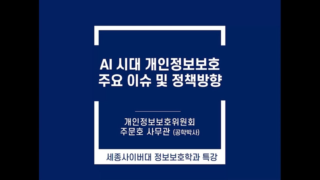 [특강]개인정보보호 주요 이슈 및 정책 방향: 개인정보보호위원회 주문호 사무관