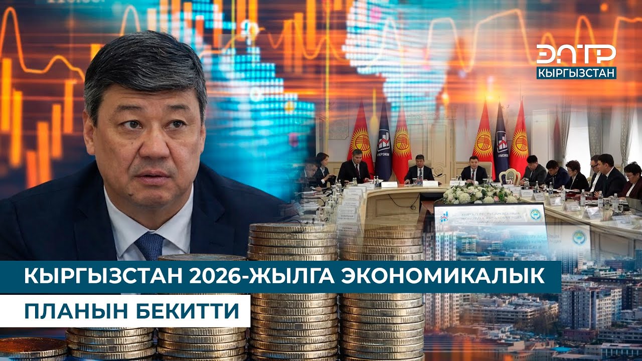 КЫРГЫЗСТАН 2026-ЖЫЛГА ЭКОНОМИКАЛЫК ПЛАНЫН БЕКИТТИ
