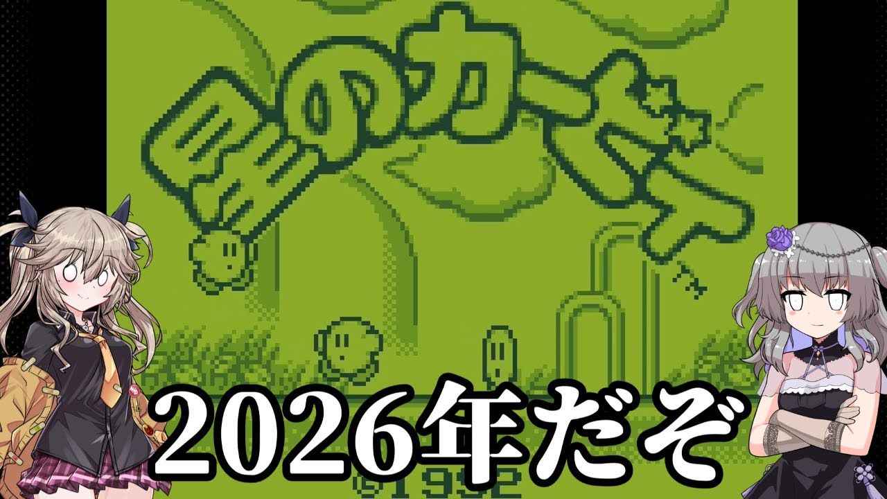 【星のカービィ】お使いの端末はタイムスリップしてません。【VOICEVOX/ボイロ実況】