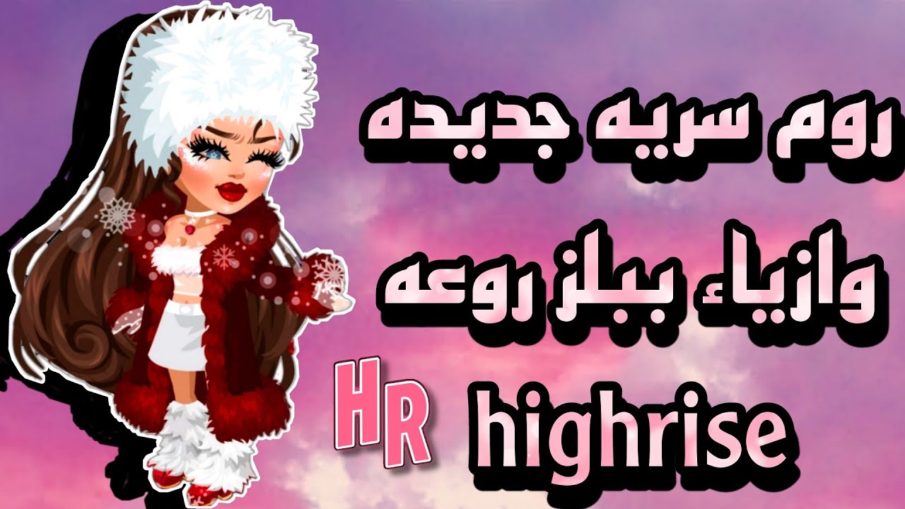 الروم السريه الجديده تجنن والشرح مهم جدا highrise