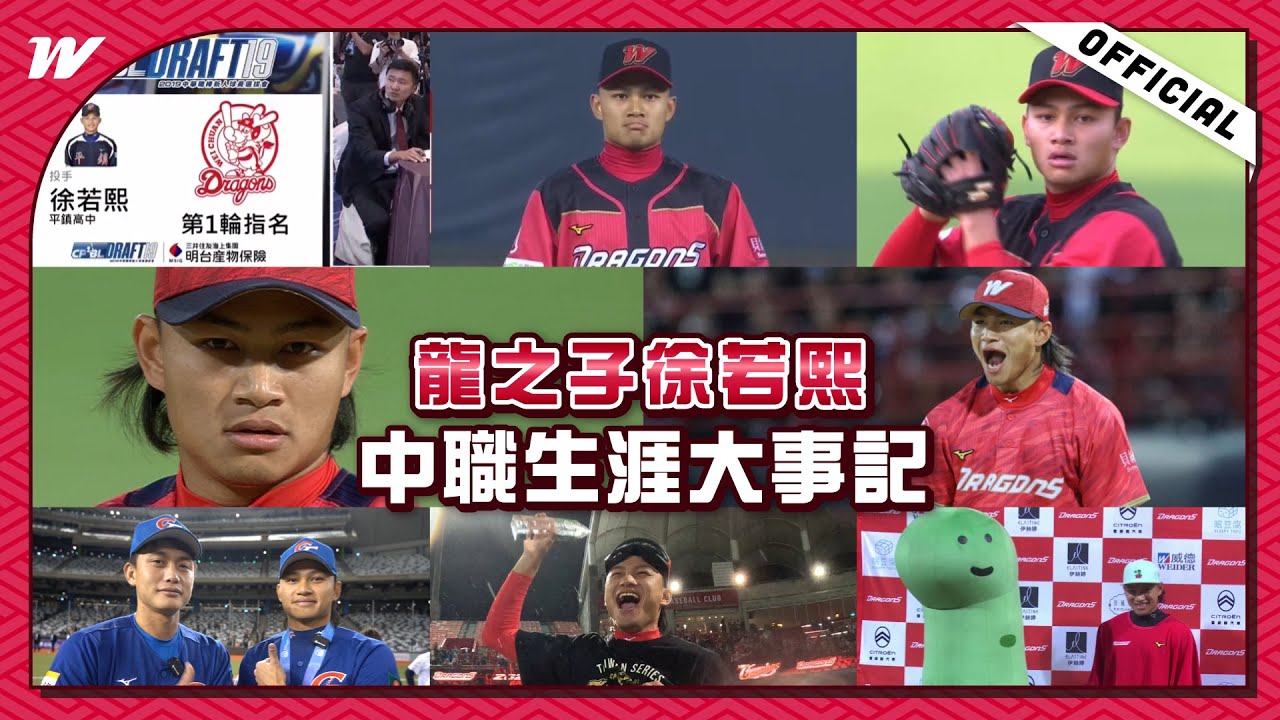 龍之子徐若熙中職生涯大事記｜Dragons味全龍官方頻道
