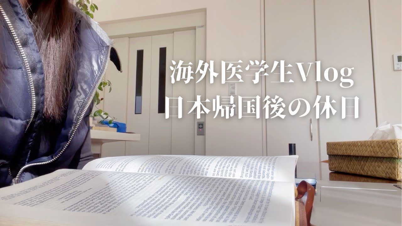 [海外医学生Vlog] 日本帰国🇯🇵 愛犬と散歩して、友人と聖書を開く昼下がり ☕️