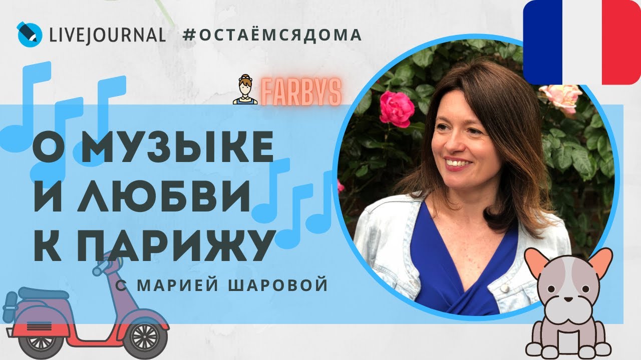 #Остаёмсядома с Марией Шаровой @farbys и говорим о музыке, вдохновении и жизни в Париже