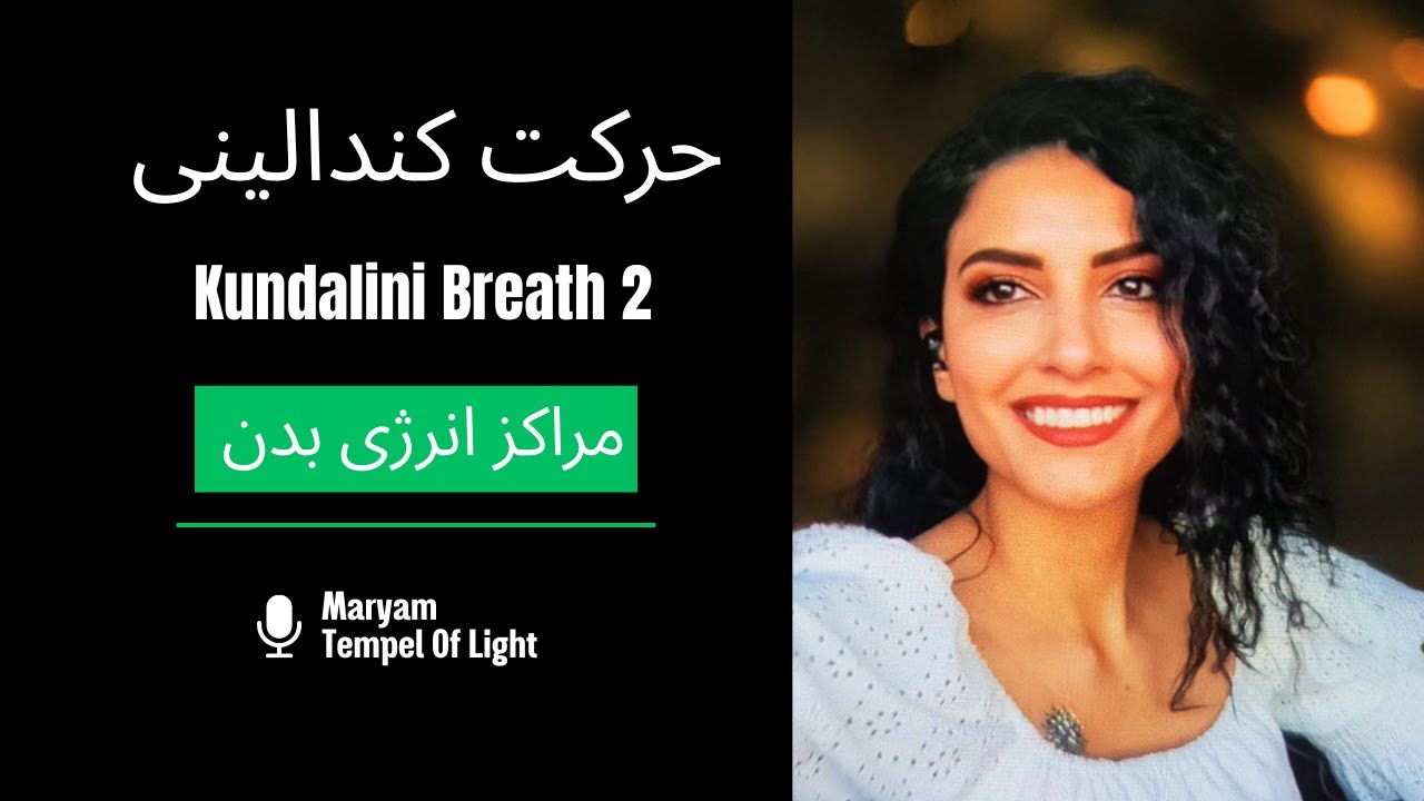 با روش دکتر جو دیسپنزا | نفس کندالینی و مراکز انرژی بدن | توضیح کامل + تمرین عملی با هم