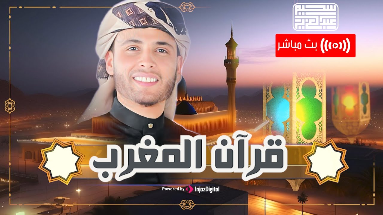 قرآن المغرب .. 3 رمضان 2024 - عبدالعزيز سحيم | Abdelaziz Sheim
