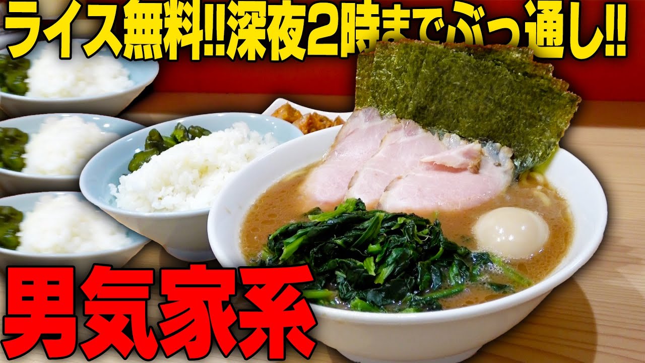 【家系】太れます。朝から晩までライス無料の家系ラーメン店で食べすぎてしまいました‥をすする 漢ラーメン 室【飯テロ】SUSURU TV.第2790回