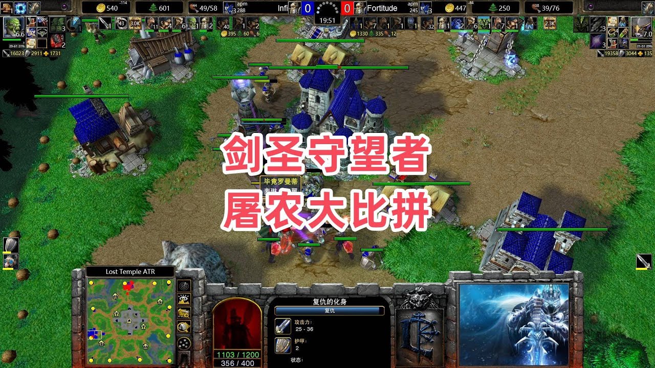 剑圣守望者 屠农大比拼 魔兽争霸3大帝解说 Infi vs Fortitude LT