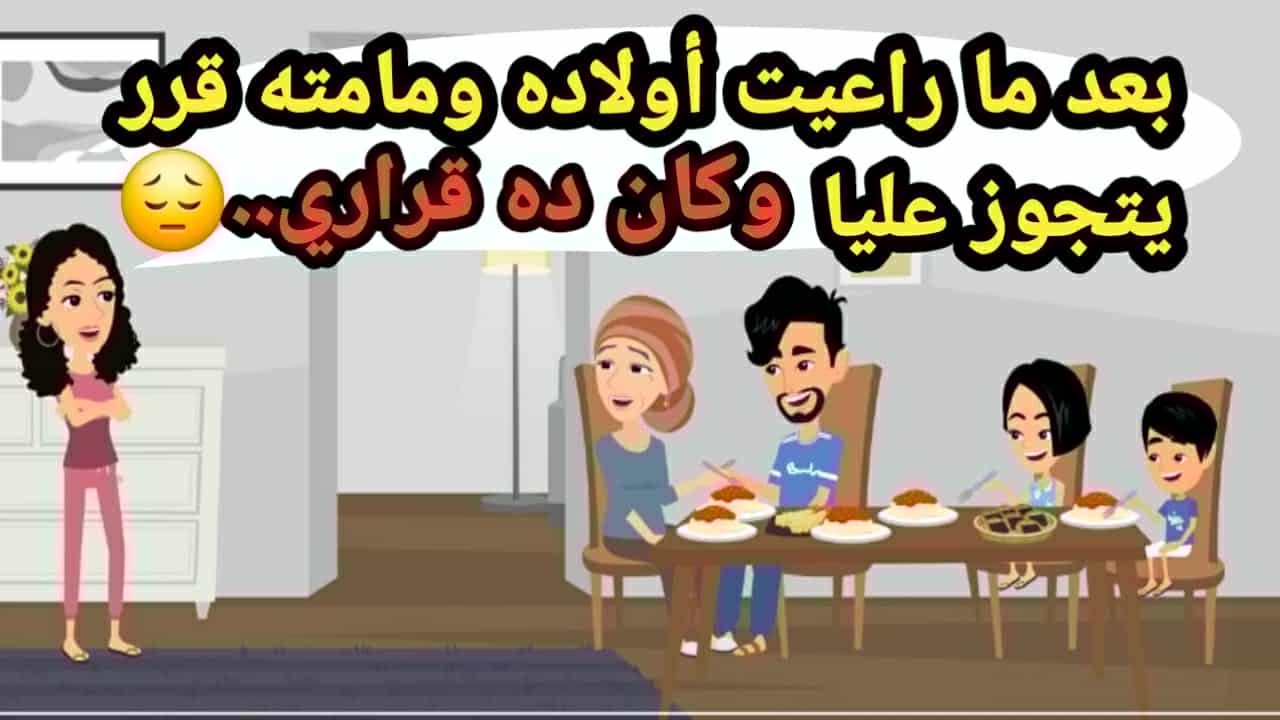 بعد ما راعيت أولاده ومامته قرر يتجوز عليا وكان ده قراري..حكايات حقيقية_قصص حقيقية_حكايات كاملة