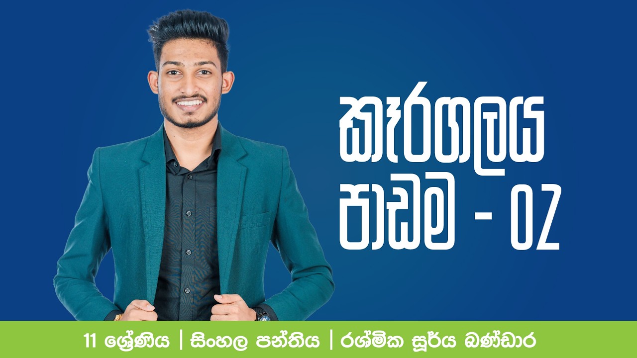 | සිංහල පන්‍තිය | Rashmika Soorya Bandara