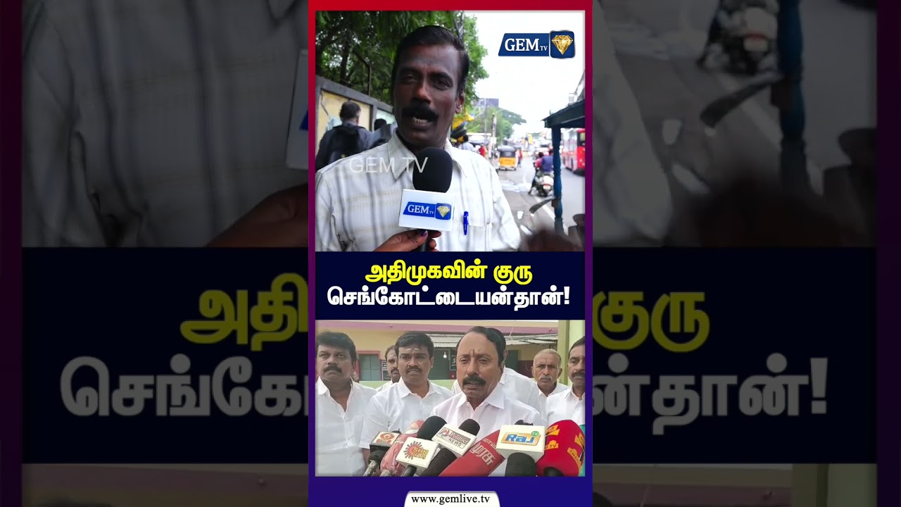 அதிமுகவின் குரு செங்கோட்டையன்தான்! அதிமுகவில் மீண்டும் பிளவு | AIADMK |  Sengottaiyan | ADMK | DMK