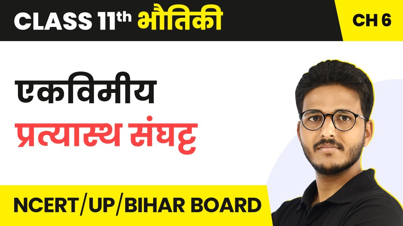 Ek Vimiy Pratyasth Sanghat (एकविमीय प्रत्यास्थ संघट्ट) | Class 11 Physics Chapter 6 | IIT-JEE | NEET