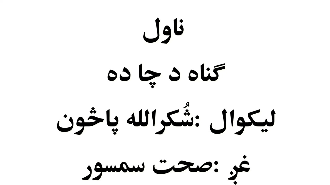 GONA DA CHA DA NOVEL BOOK| ګناه د چا ده کتاب