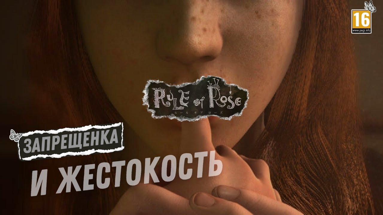 ПОЛНЫЙ СЮЖЕТ ЗАПРЕЩЕННОЙ RULE OF ROSE