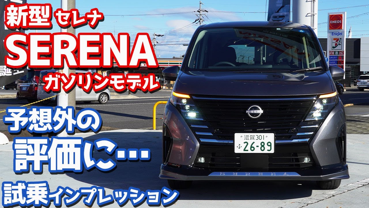 【ガソリンモデル】日産新型セレナに試乗！初乗りで予想外の評価！【NISSAN NEW SERENA Highway STAR V 2022】
