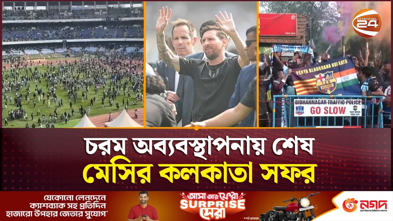 মেসিকে না দেখতে পেয়ে মাঠে ঢুকে পড়লো কয়েক হাজার দর্শক | Messi Kolkata Chaos | Channel 24