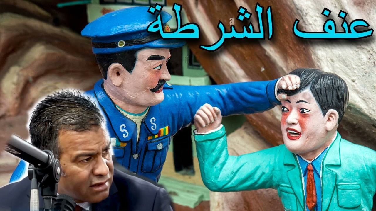 الدكتور جمال معتوق اشنو دير الى ضربك رجل أمن