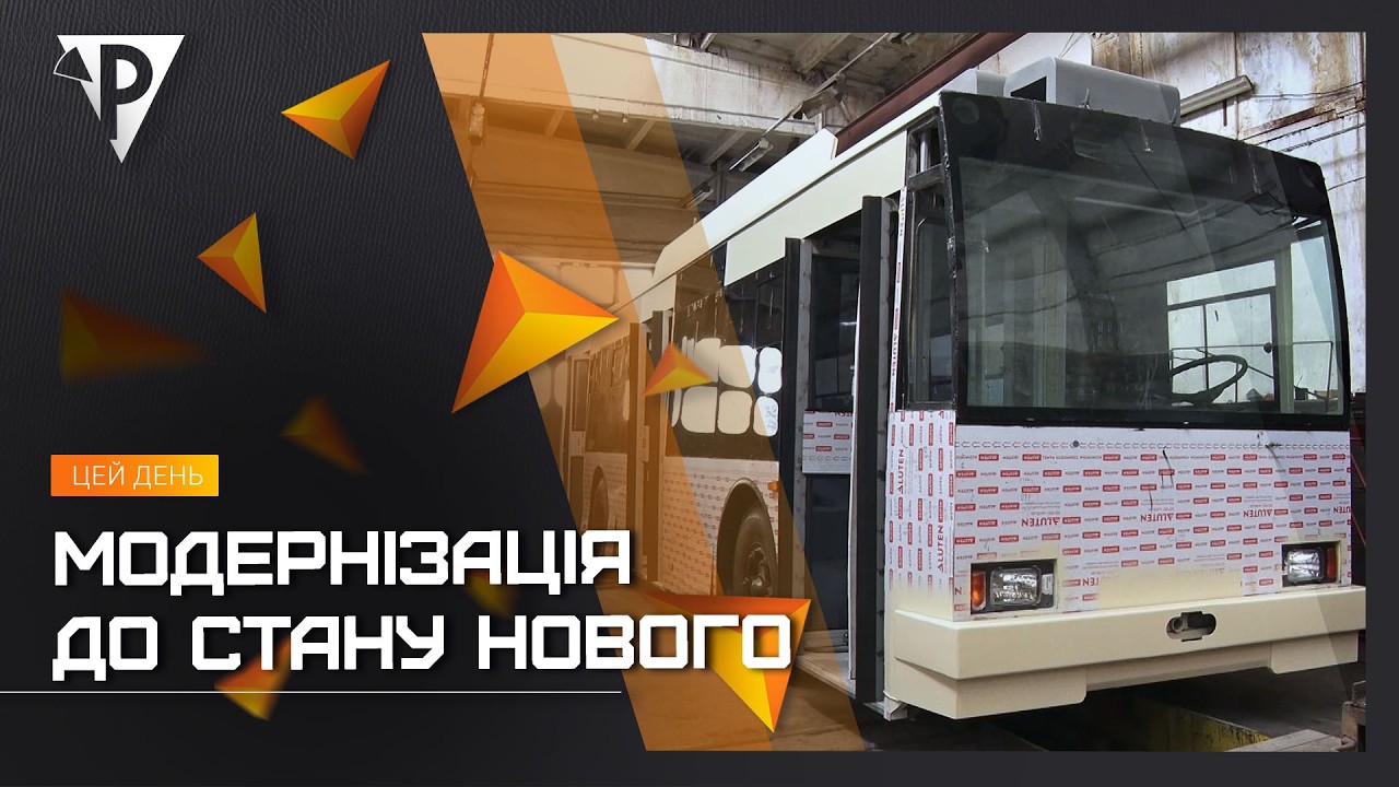 Модернізація до стану нового: цьогоріч криворізькі фахівці капітально відремонтують 6 тролейбусів