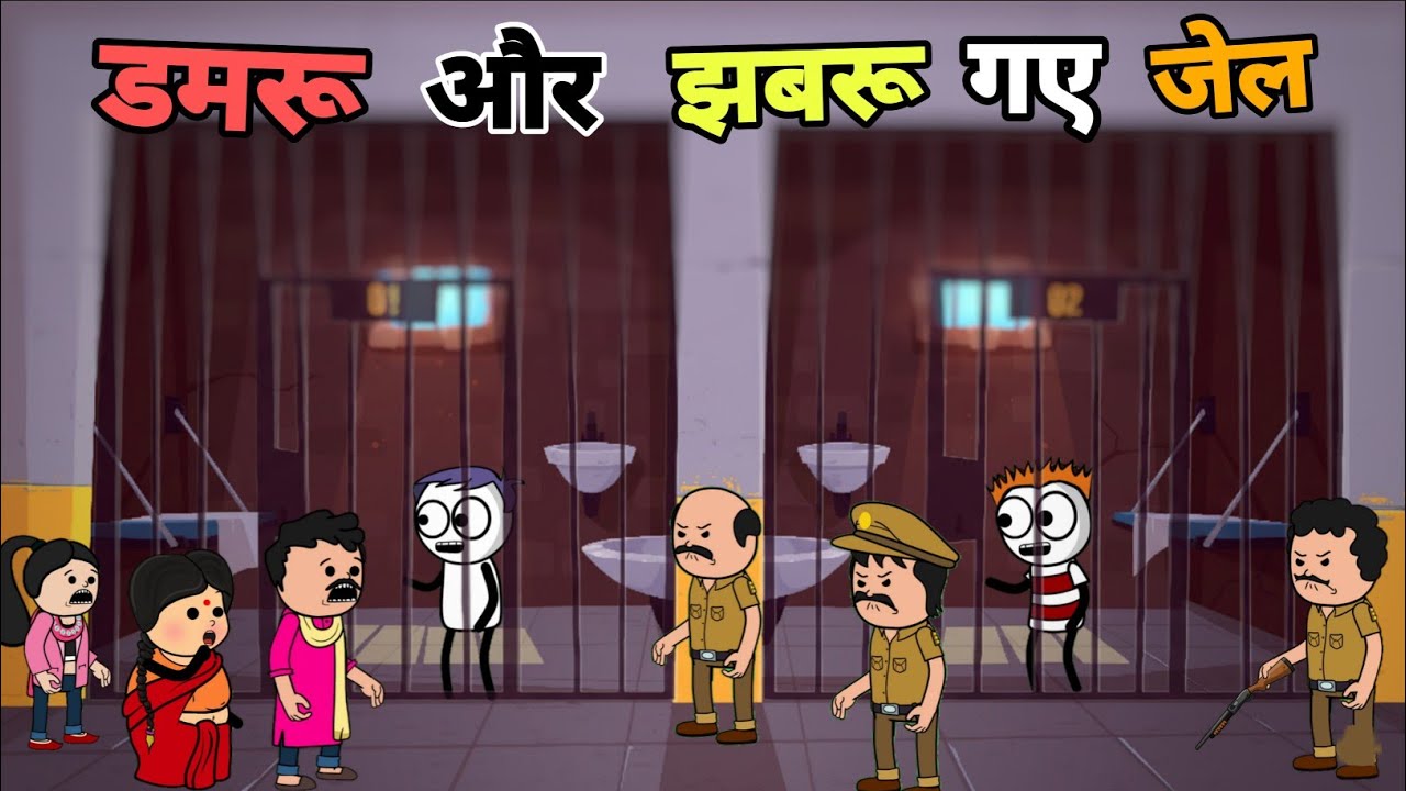 डमरू और झबरू गए जेल 🤯🤣 | Deepu Yadav